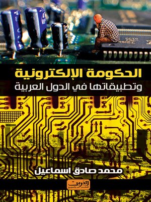 cover image of الحكومة الإلكترونية وتطبقاتها في الدول العربية